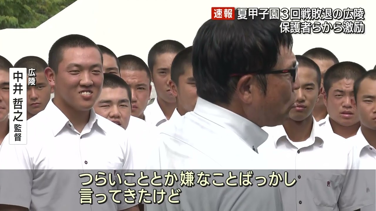 「いつでも帰ってこい」広陵ナインと中井哲之監督