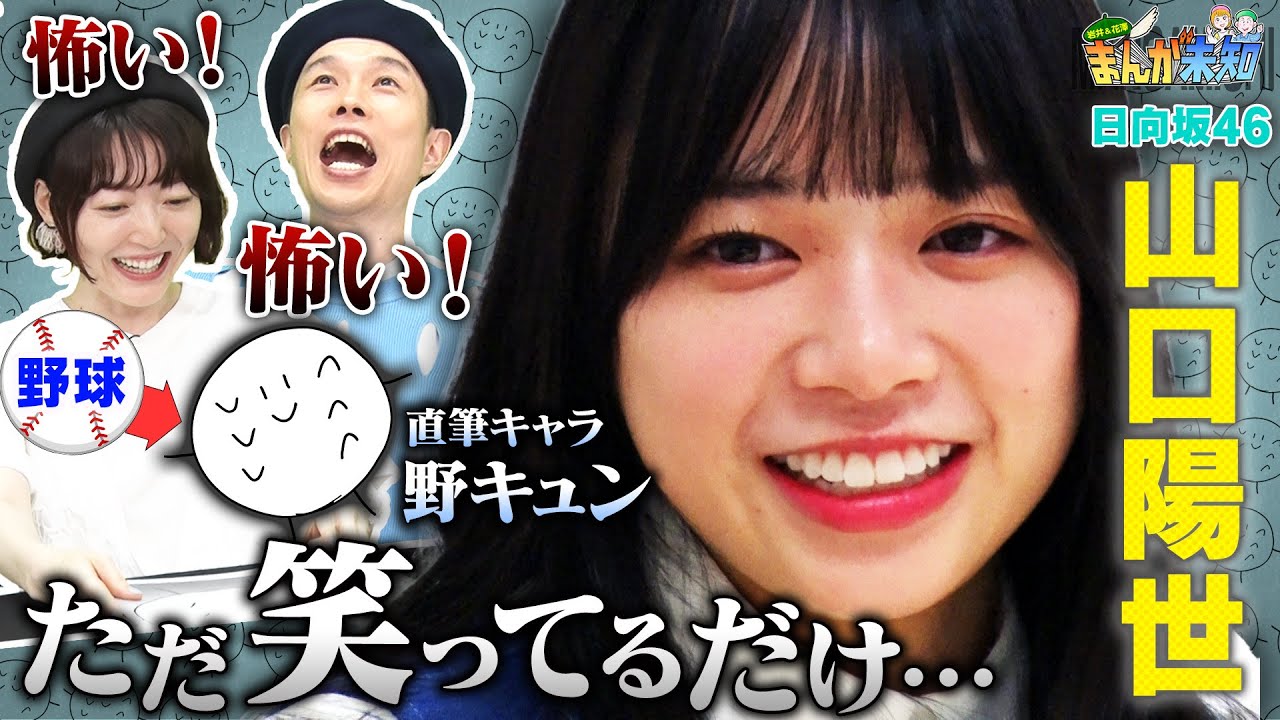 【日向坂46 山口陽世 が原作】自作のゆるキャラ”野キュン”が怖すぎて、ハライチ岩井＆花澤香菜が悲鳴！ダークな一面が明らかに！【まんが未知】