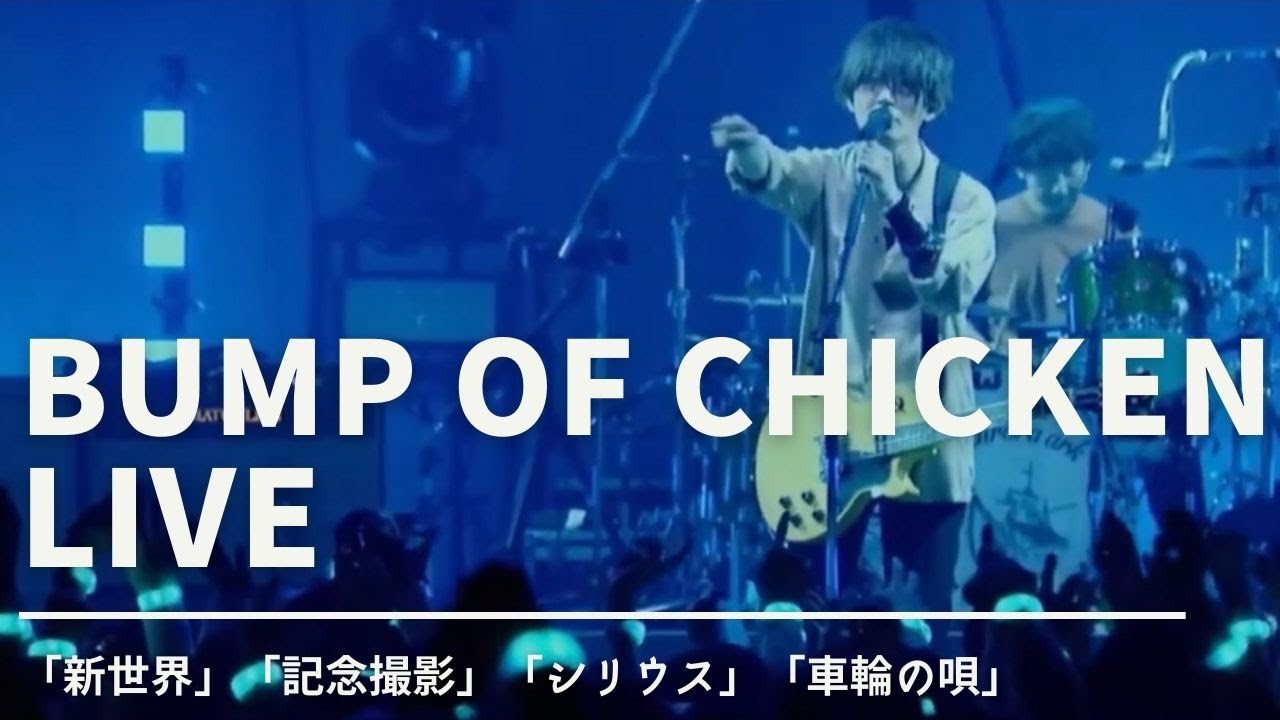 【BUMPOFCHICKEN】BUMP OF CHICKEN ライブ「新世界」「記念撮影」「シリウス」「車輪の唄」