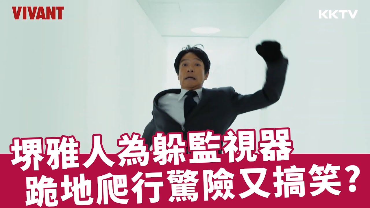 《VIVANT》驚險又搞笑！堺雅人為躲避監視器在地上爬😂 - EP03 精彩片段｜KKTV線上看