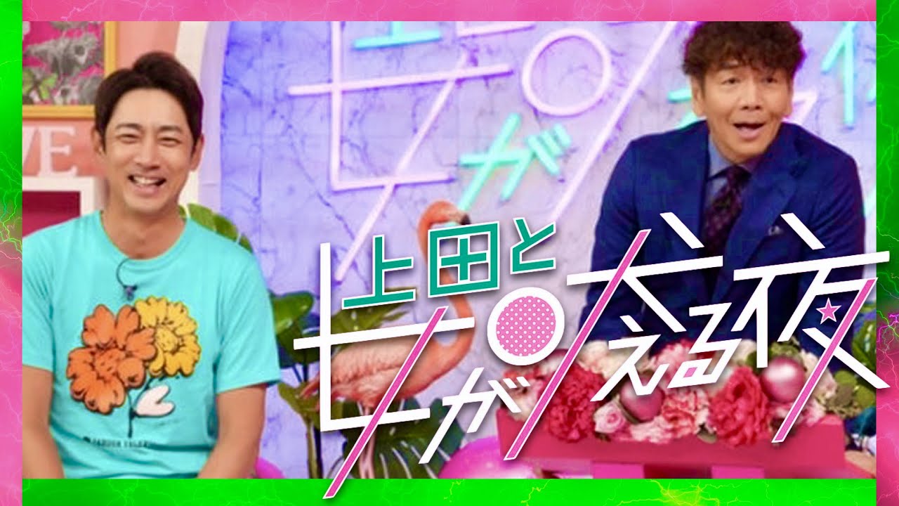 上田と女が吠える夜【8月23日放送/小泉孝太郎】