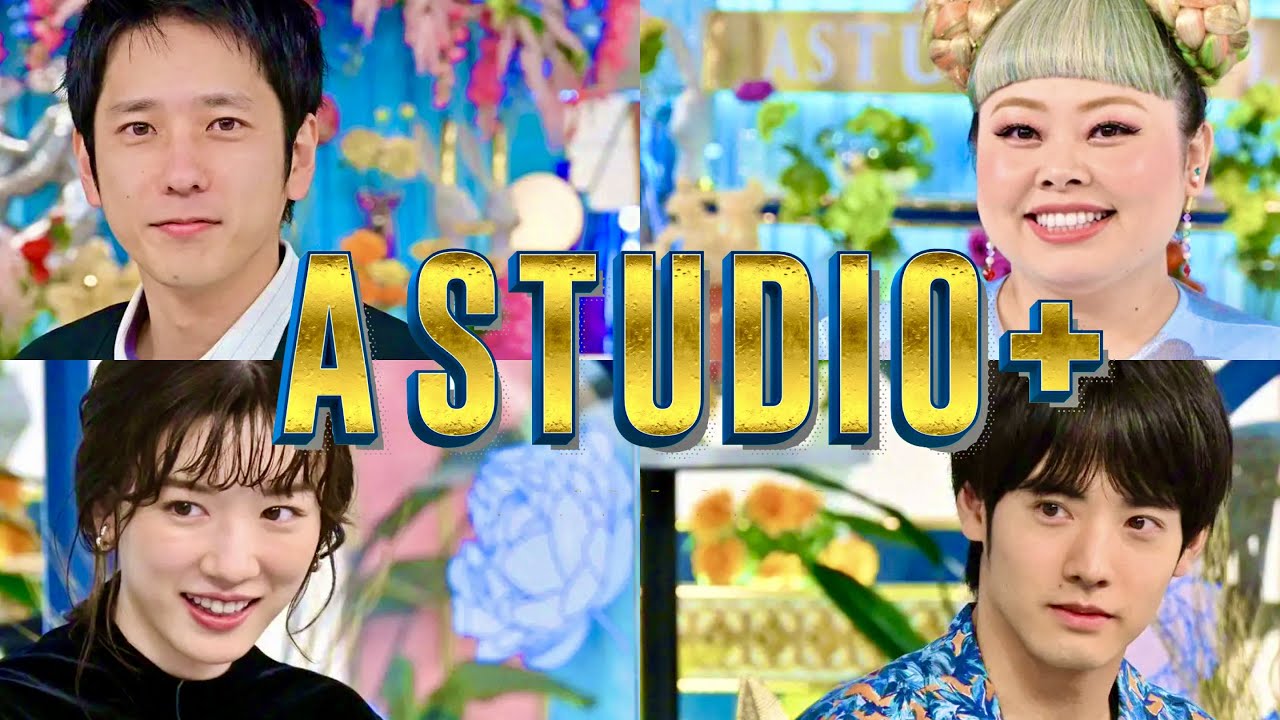 A-Studio【9月1日放送/二宮和也/渡辺直美/赤楚衛二/永野芽郁】