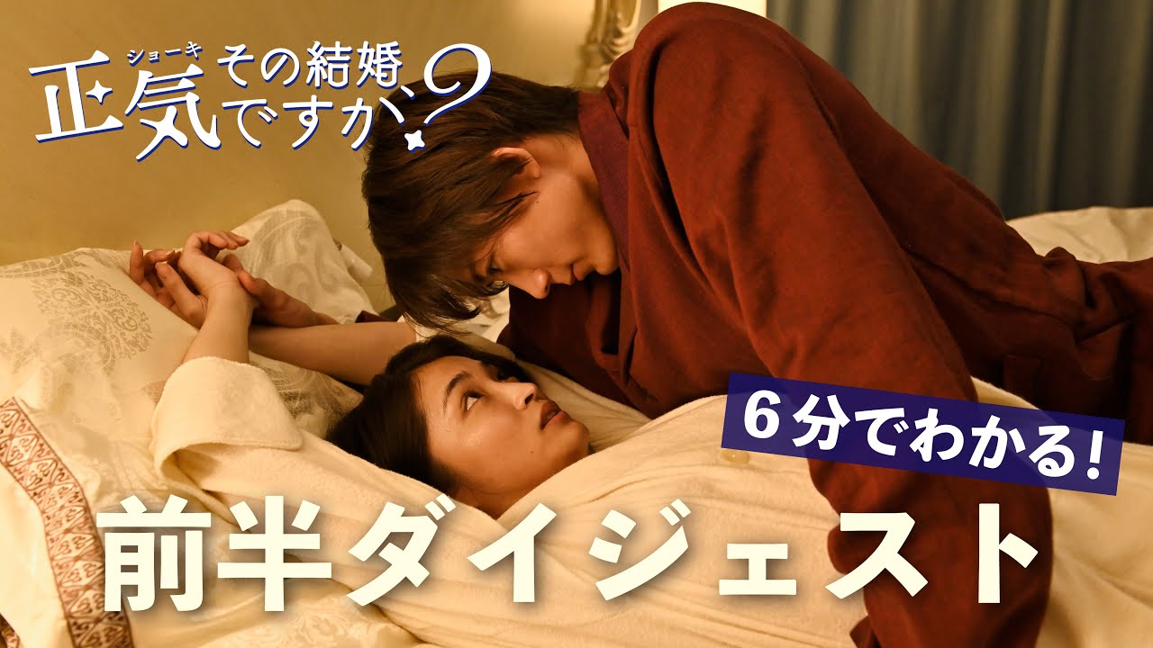 【6分でわかる！】ドラマ「その結婚、正気ですか？」前半1～4話ダイジェスト【岡本玲×長妻怜央（7ORDER）W主演】