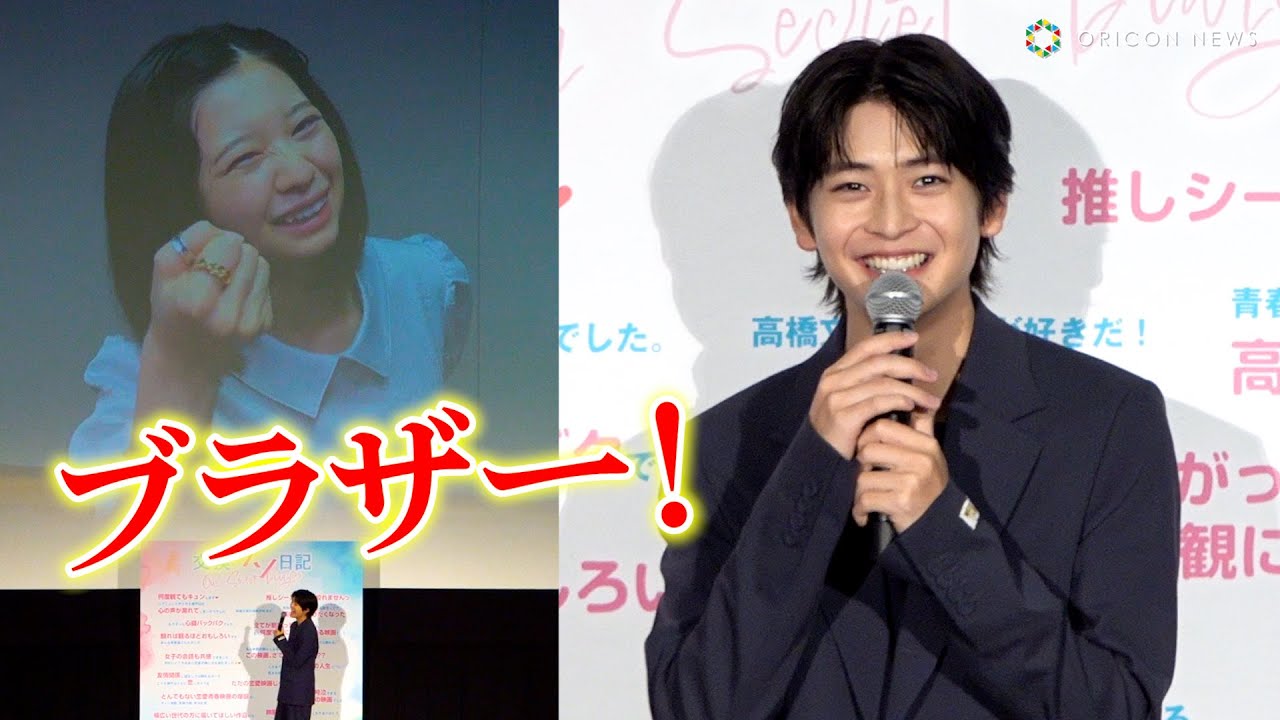 高橋文哉、桜田ひよりからの「ブラザー」呼びに大喜び！　映画『交換ウソ日記』大感謝祭舞台挨拶