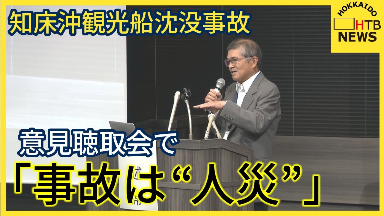 「組織的原因は社長」運輸安全委の意見聴取会で人災と指摘　国の検査も「馴れ合い」知床沖観光船事故