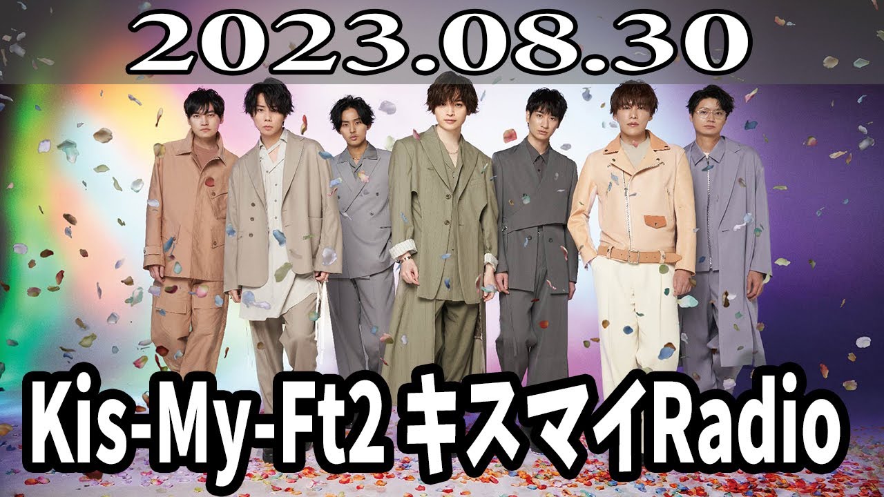 レコメン！Kis-My-Ft2 キスマイRadio 2023年08月30日 最後のキスマイRadioは、メンバー7人全員でお送りします！