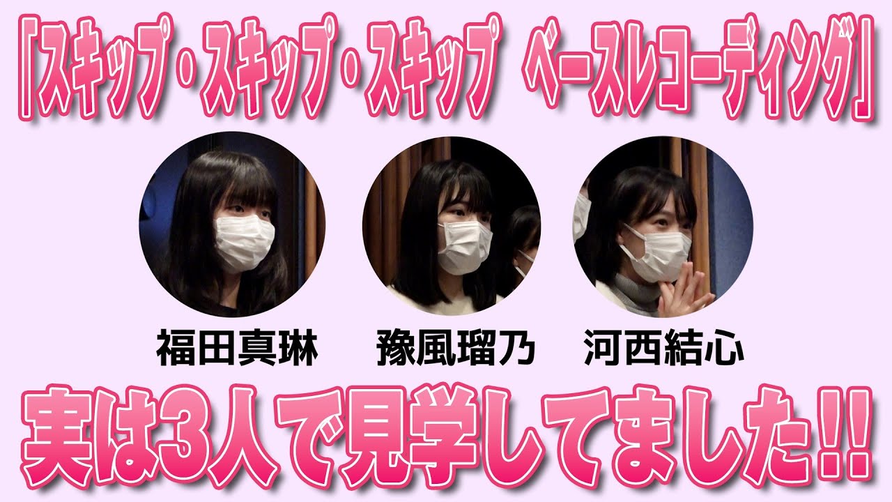 つばきファクトリー「スキップ・スキップ・スキップ ベースレコーディング」実は3人で見学してました！！