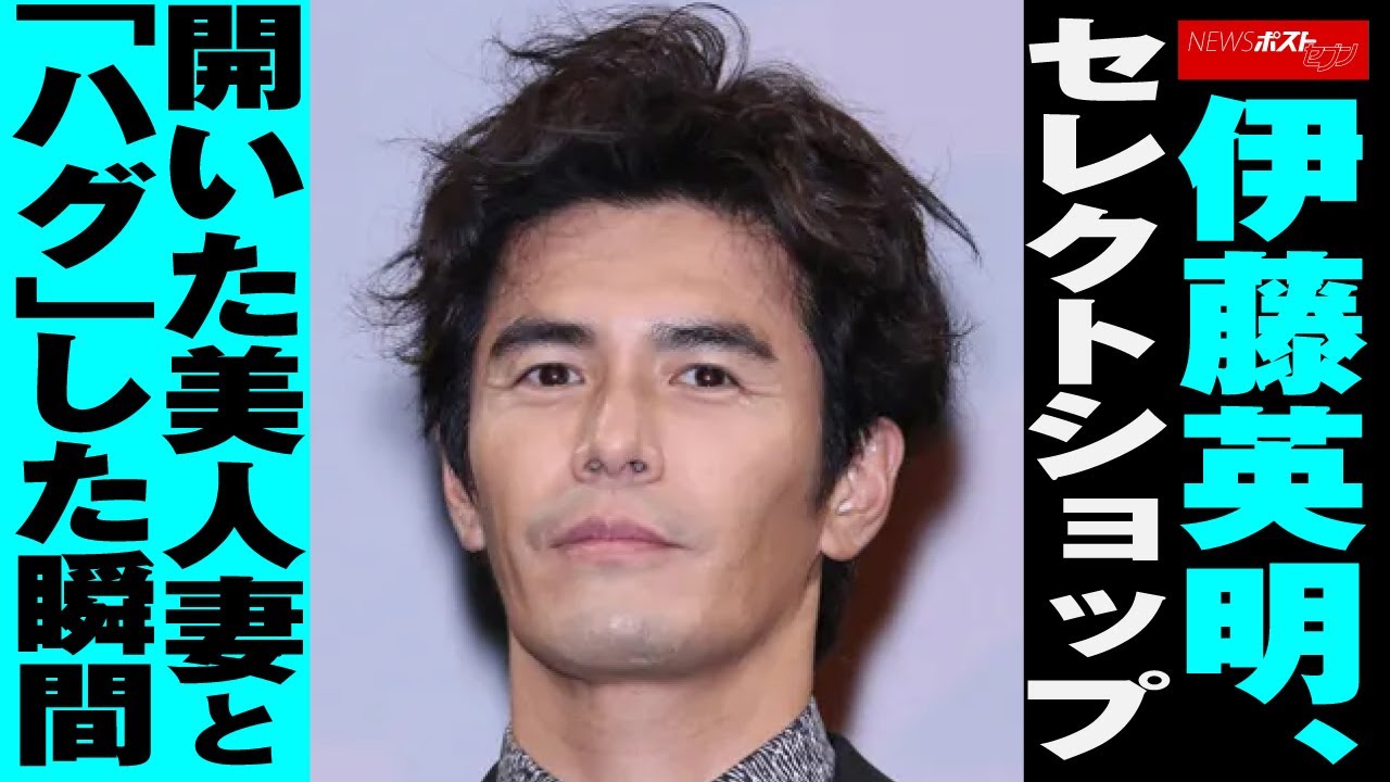 伊藤英明　セレクトショップ 開いた 美人妻 と「 ハグ 」した瞬間 NEWSポストセブン