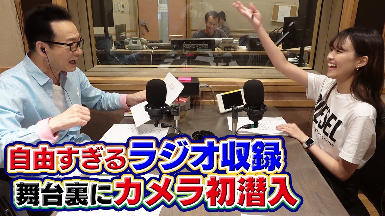 【カメラ初潜入！】１８年続くラジオ収録の舞台裏を初公開【のびのびトシちゃん】