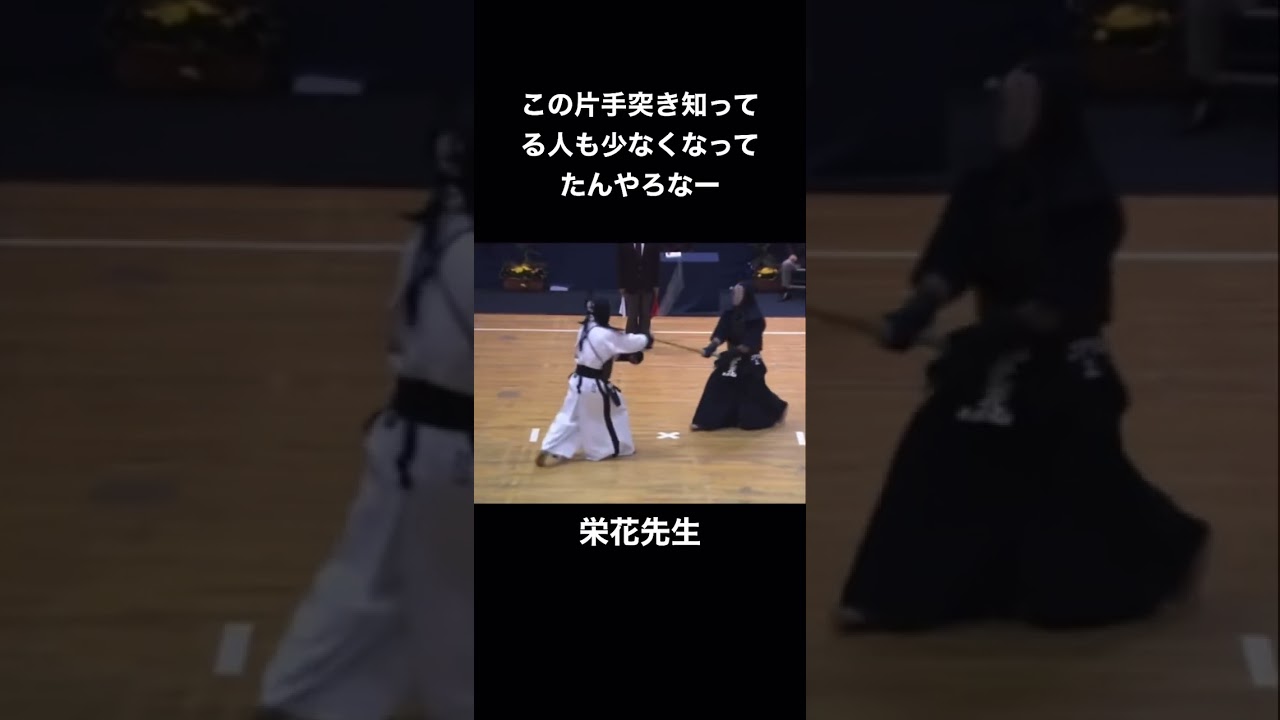 世界大会優勝が懸った場面で片手突きはやばい。#剣道#剣道一本集 #kendo#剣道スーパープレイ #youtubeshorts #おすすめ　　　　　　高評価・チャンネル登録お願いします🤲