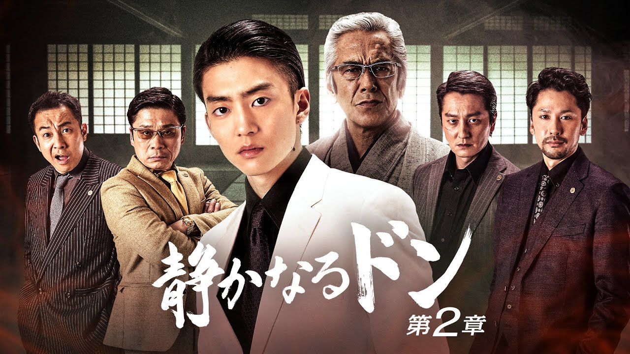 【公式予告編】『静かなるドン 第2章』2023年10月25日レンタルDVDリリース