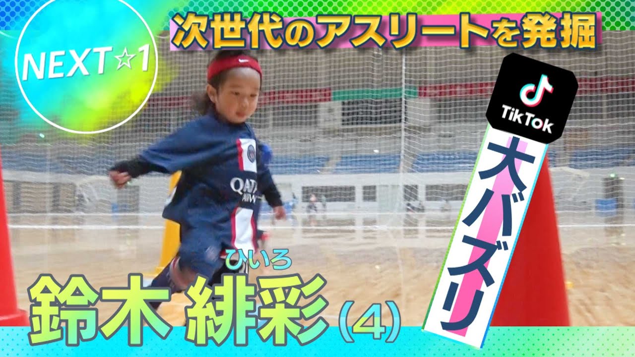 4歳の華麗なドリブル！「夢はメッシになること」鈴木緋彩くん【次世代のアスリートを発掘 NEXT☆1】