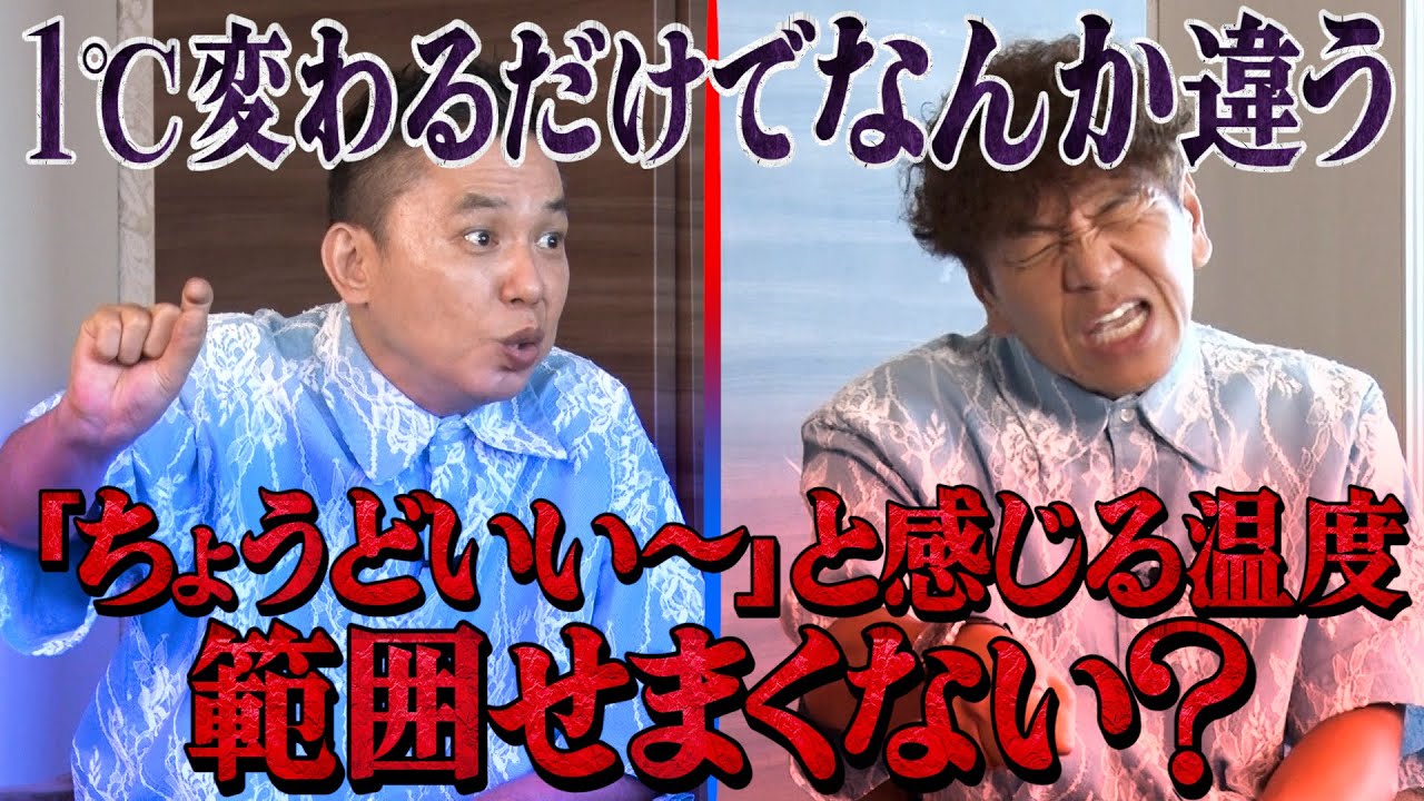 【太田上田＃４０６②】太田さんと上田さんは温度に敏感みたいです