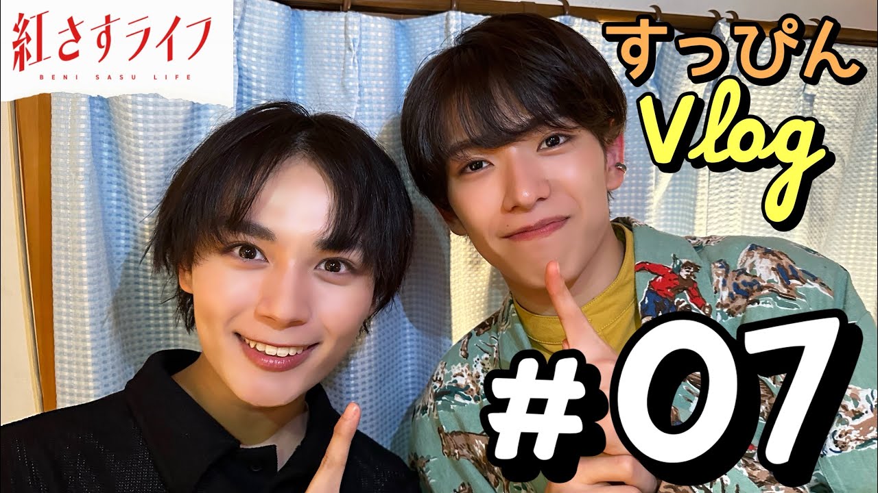 【VLOG】大西流星×深田竜生「紅さすライフ」すっぴんVLOG #07💄 Wりゅうせい初トーク✨ドキドキのメイクシーンの感想も💬 第7話は9/4(月)25:09～放送📺／日本テレビ「シンドラ」