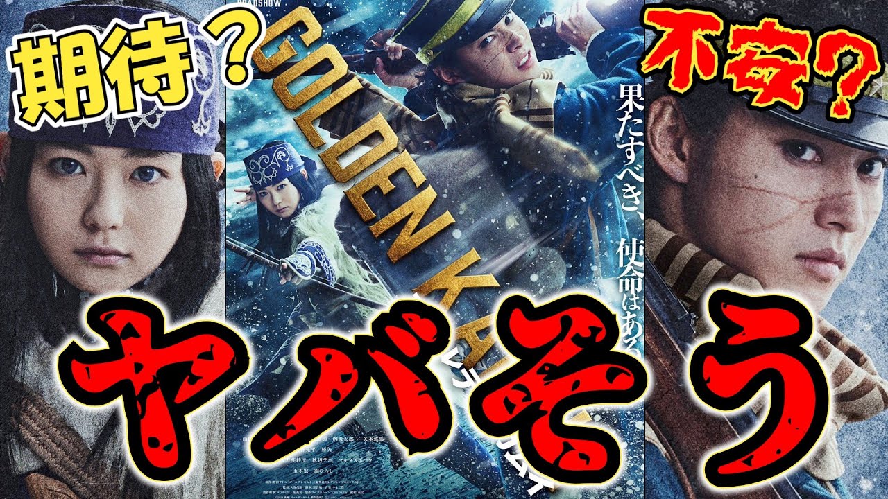 【ゆっくりレビュー】ゴールデンカムイ実写映画のキャストが発表！不安が大きい理由を正直な反応で感想として語ります【期待もあるよ】