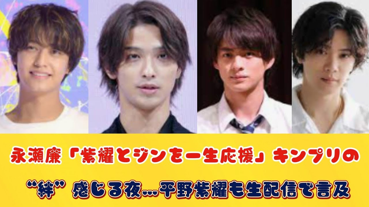 永瀬廉「紫耀とジンを一生応援」キンプリの“絆”感じる夜…平野紫耀も生配信で言及