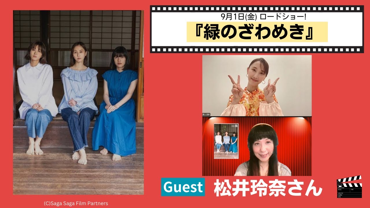 主演松井玲奈さんにインタビュー♪９月１日（金）公開「緑のざわめき」