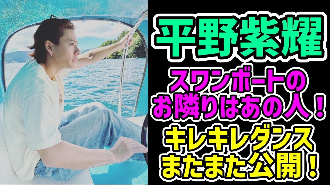 彼氏感溢れる平野紫耀くん、スワンボートのお隣はあの人だった！ダンス動画もまたまた公開！