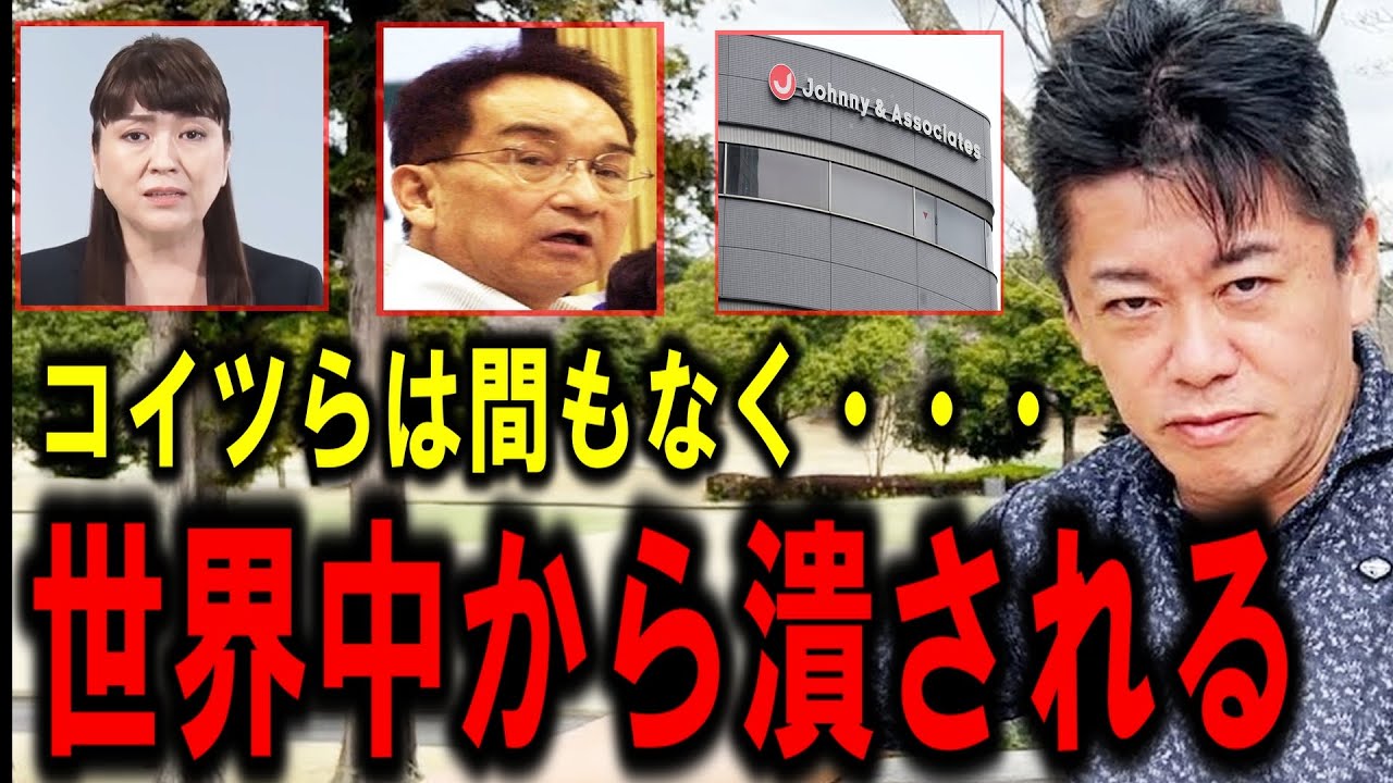 【ホリエモン】逃げられないよ？ジャニーズ事務所は性加害問題で世界中を敵に回して完全終了です【堀江貴文/ビッグモーター/カウアン・オカモト/ジュリー社長/ジャニー喜多川/櫻井翔/】