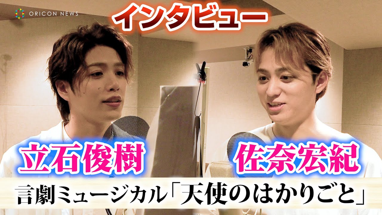 【独占インタビュー】立石俊樹 × 佐奈宏紀、ふたりの共通クセが発覚！お互いに「いいね！」　　言劇ミュージカル『天使のはかりごと』