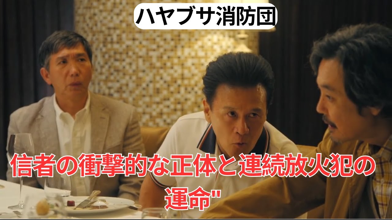"ドラマ『ハヤブサ消防団』第７話ハイライト：信者の衝撃的な正体と連続放火犯の運命"
