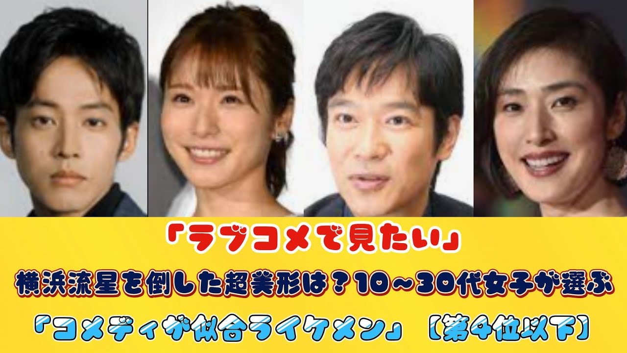 「ラブコメで見たい」横浜流星を倒した超美形は？10～30代女子が選ぶ「コメディが似合うイケメン」【第4位以下】