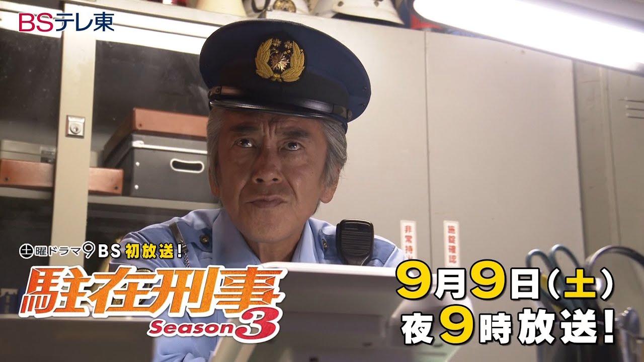 土曜ドラマ9「駐在刑事Season3」第4話 | ＢＳテレ東