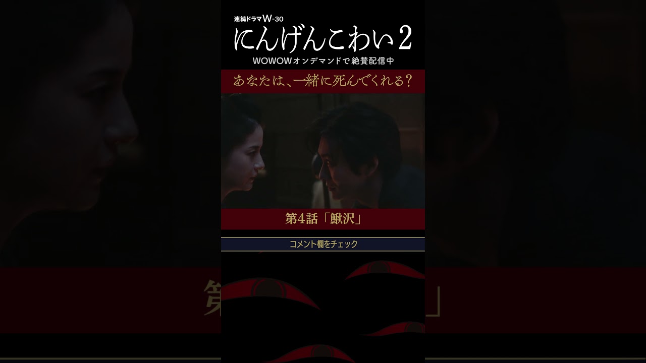 #にんげんこわい #岡田将生 #松本若菜 #芦澤興人 #武谷公雄 #落語 #柳家喬太郎 #卵酒  #一緒に死んでくれる？ #ホラー #鰍沢 #第4話 #配信中【WOWOW】