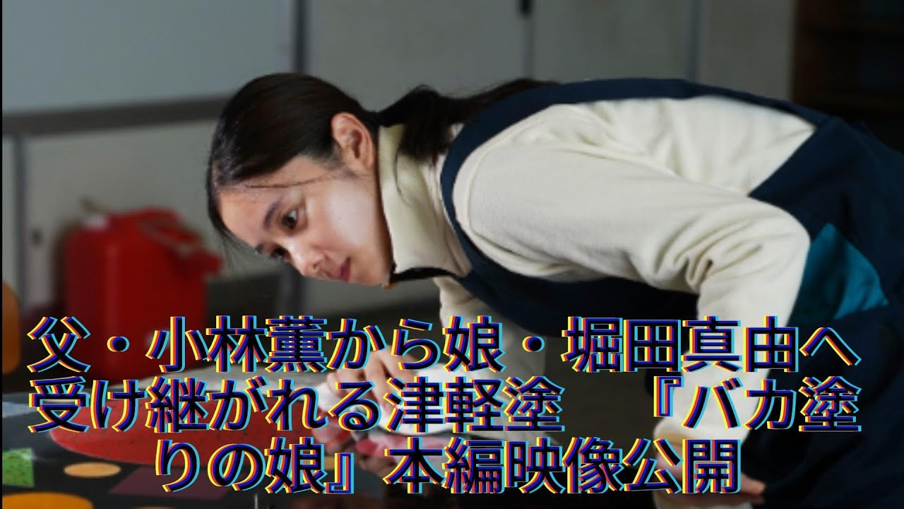 父・小林薫から娘・堀田真由へ受け継がれる津軽塗　『バカ塗りの娘』本編映像公開