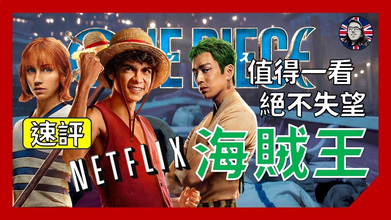 速評：ONE PIECE 真人版 第1集 - 絕不失望｜動漫、劇評