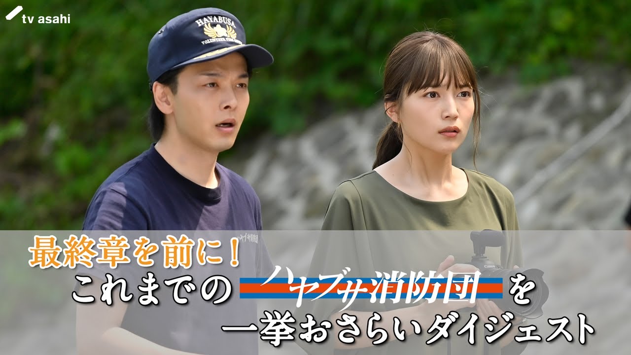 最終章を前に！これまでの「ハヤブサ消防団」を一挙おさらいダイジェスト