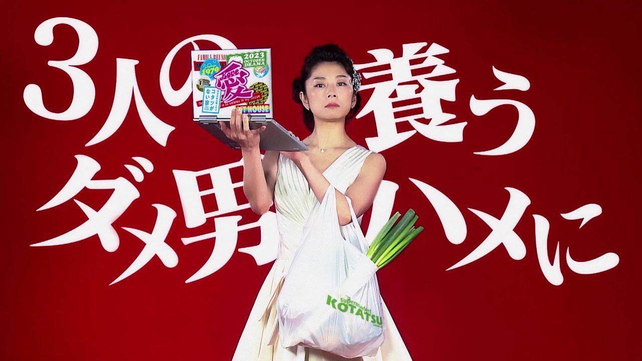 第1段PR解禁！「コタツがない家」新水曜ドラマ 10月18日スタート！！