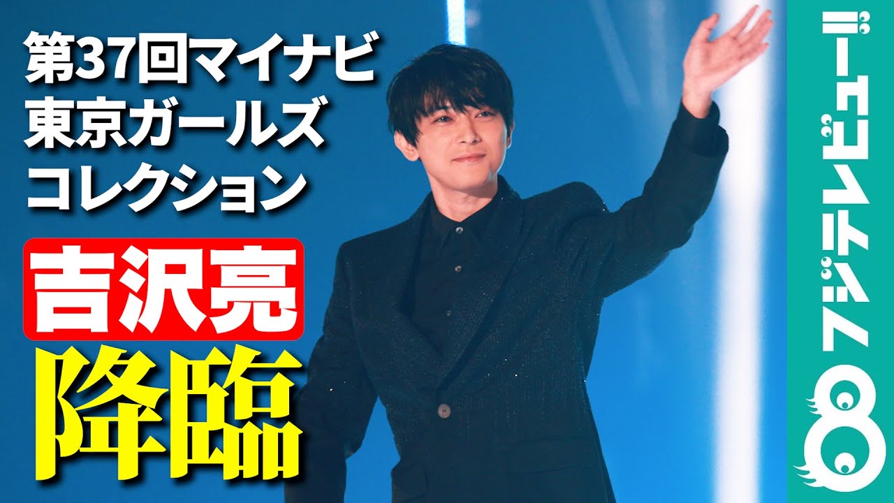 【サプライズ登場】吉沢亮、TGCオープニングランウェイに大歓声