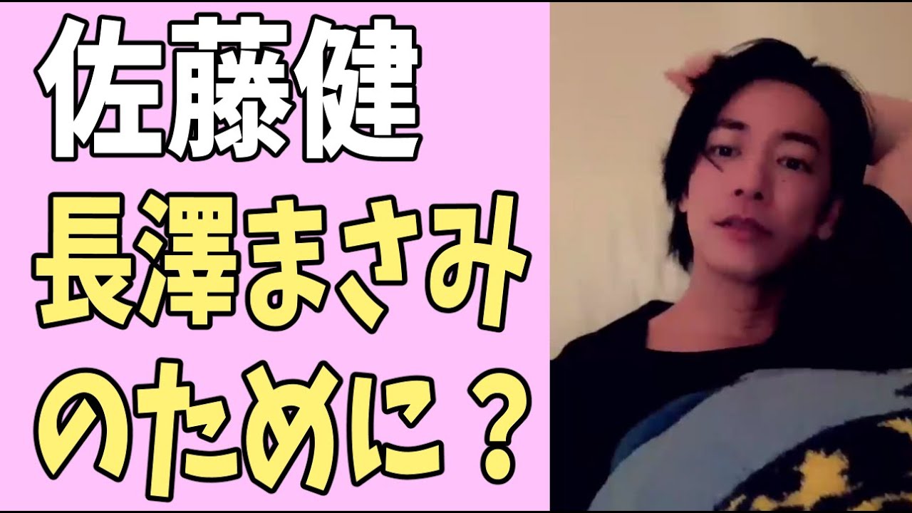 佐藤健が長澤まさみのために？