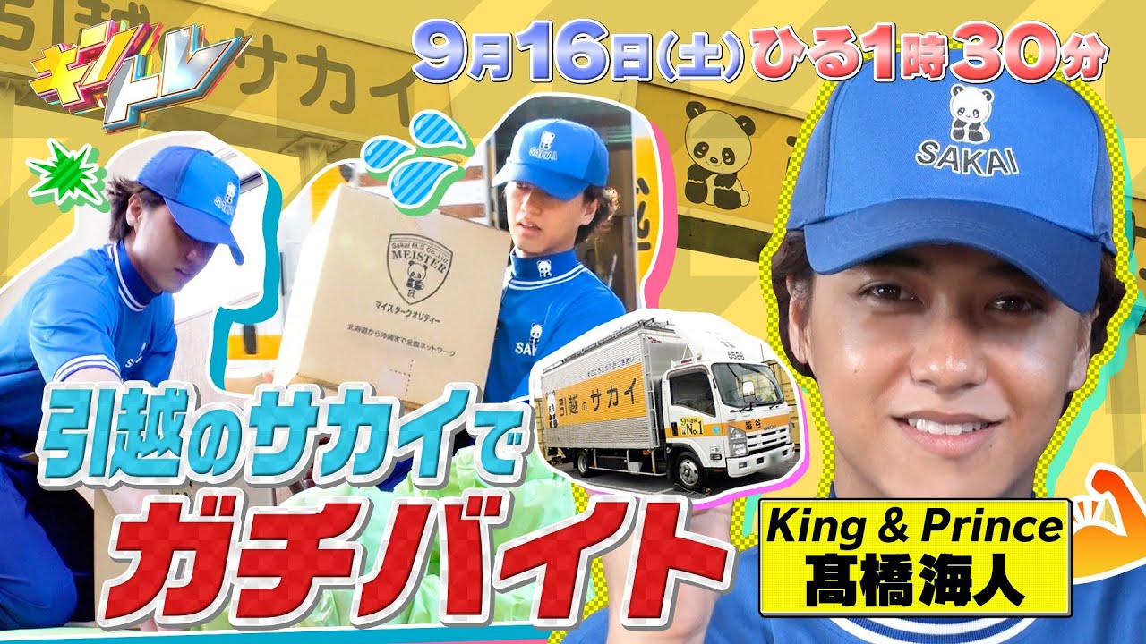 【キントレ】King & Princeのバイトレ！髙橋海人がサカイ引越センターでガチバイト！& どんなヒット商品の開発者か当てろ！キントレプロファイリング 9月16日(土)13:30〜放送