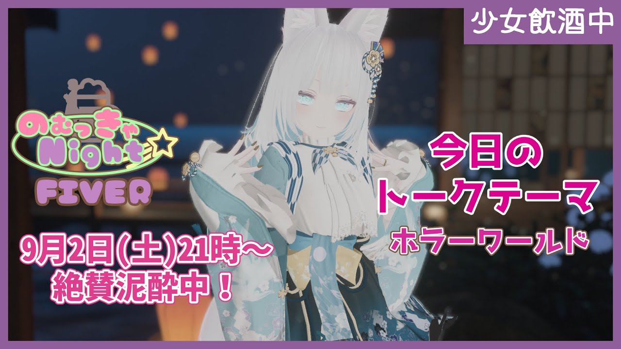 【Vtuber みぃとぅ】のむっきゃNight☆第136回 ～ホラーワールド～【飲酒雑談配信】