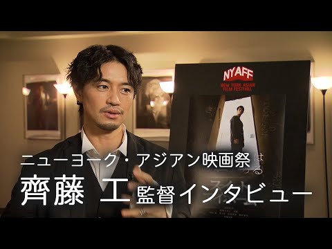 齊藤工 監督インタビュー　ニューヨーク・アジアン映画祭