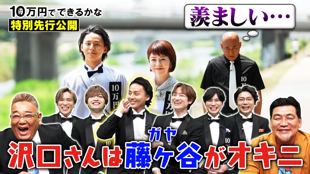 【先行配信】キスマイが沢口靖子と京都旅！沢口靖子のお気に入りは藤ヶ谷!?【10万円でできるかな 9月4日(月)よる8時40分】