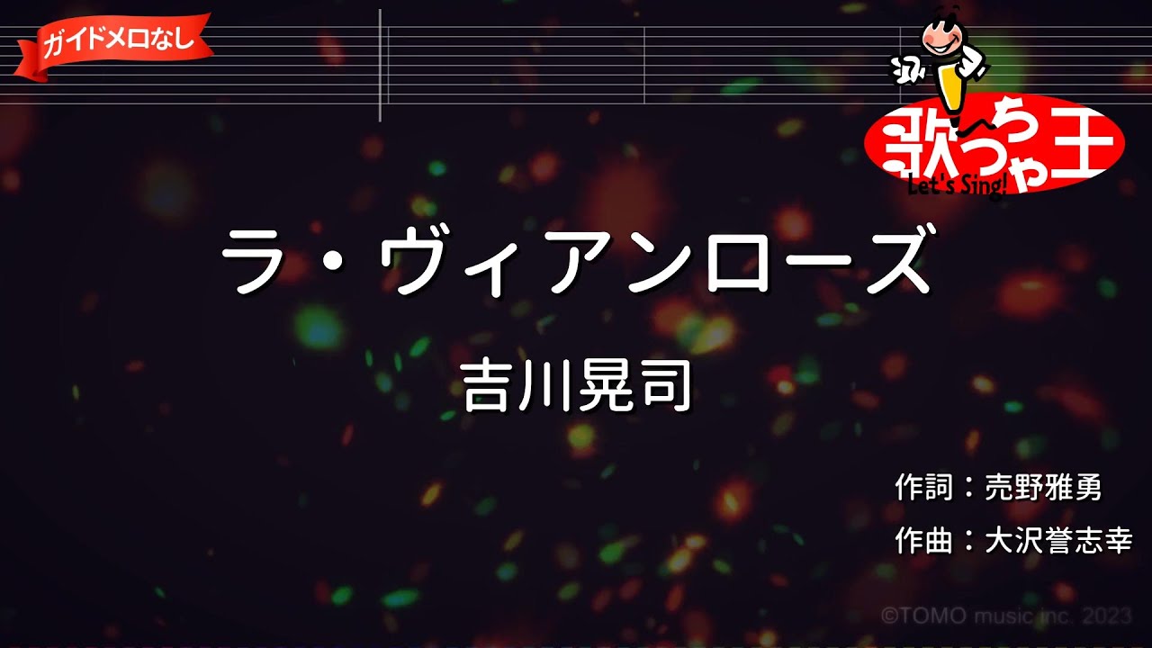 【ガイドなし】ラ・ヴィアンローズ/吉川晃司【カラオケ】