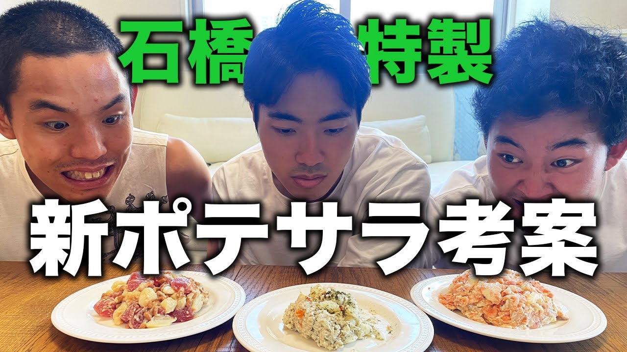 石橋が２７時間テレビで披露した『足がつらないポテサラ』に次ぐ新ポテサラを考案