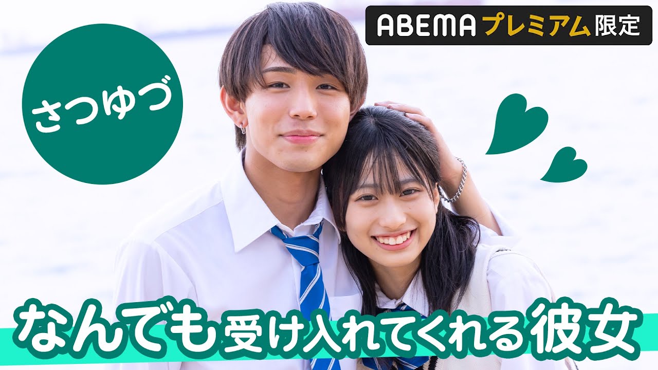 【さつゆづ💚夏休み編2023アフタートーク】幸せな雰囲気の2人💘旅での決め手は？さつきからゆづきへ渡したいものとは🎁!?｜『今日、カップルになりました。』ABEMAプレミアムで配信中