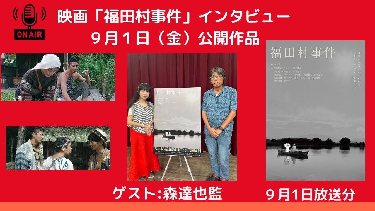 ９月１日（金）公開「福田村事件」森達也監督インタビュー