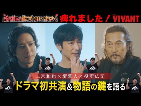 乃木・ベキ・ノコル 最新インタビュー！【日曜劇場『VIVANT（ヴィヴァン）』第7話】【堺雅人さん 阿部寛さん 二階堂ふみさん 二宮和也さん 松坂桃李さん 役所広司さん】檜尾健太の話さずにはいられない