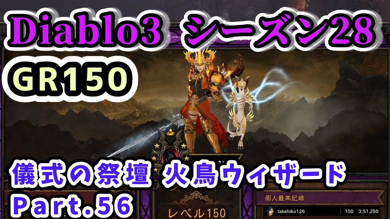 【Diablo3 シーズン28】儀式の祭壇 火鳥ウィザードGR150 Part.56【ディアブロ3攻略 PS4】