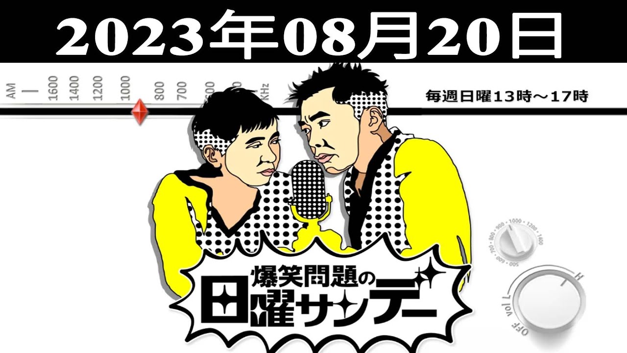 爆笑問題の日曜サンデー - 出演者 : 爆笑問題 / 山本恵里伽（TBSアナウンサー）　ゲスト：佐野史郎（俳優）  2023.08.20