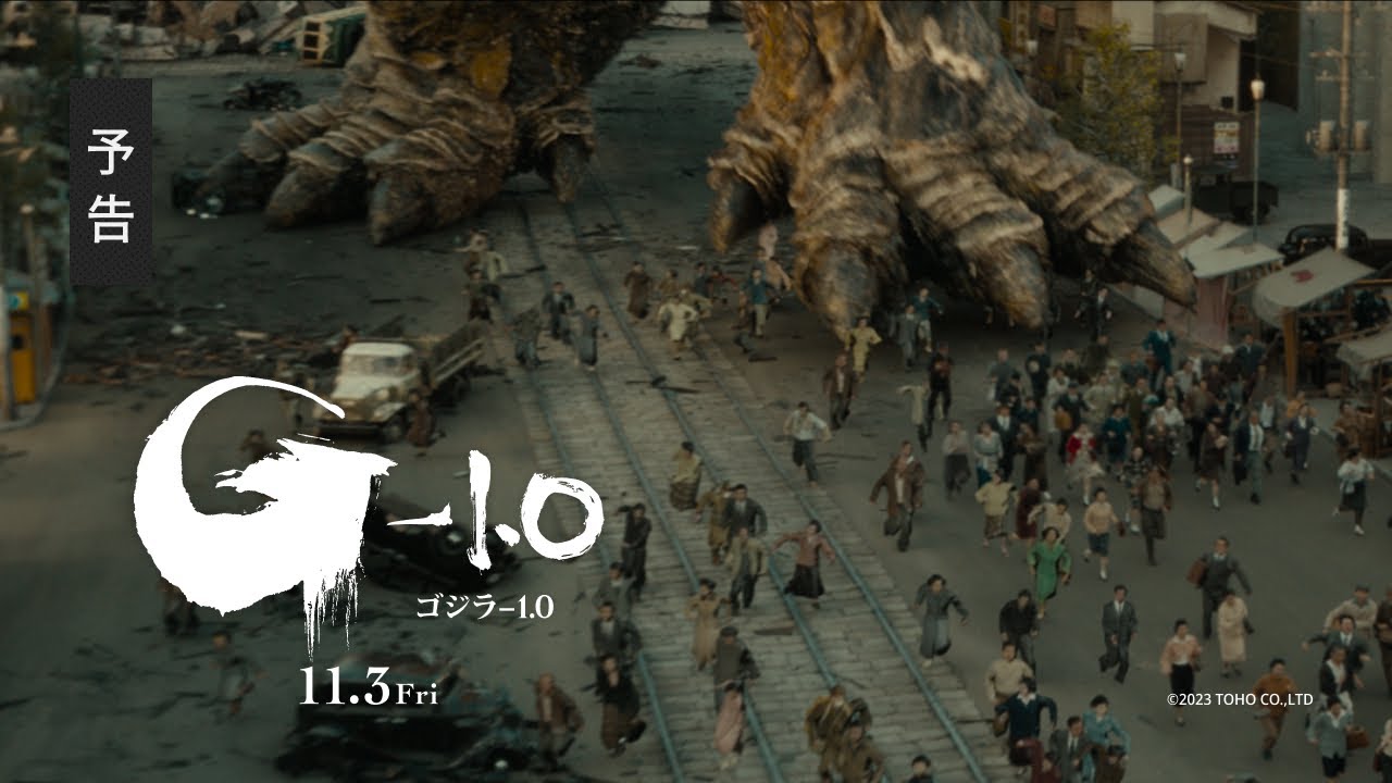 【最新予告】映画『ゴジラ-1.0』《2023年11月3日劇場公開》