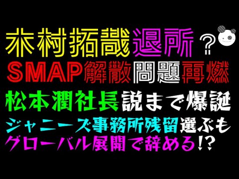 【木村拓哉 退所】SMAP解散問題、再燃！！「松本潤 社長説まで爆誕」ジャニーズ事務所残留選ぶも、グローバル展開で辞める！？