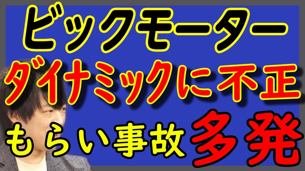佐藤隆太さんも困惑…。ビッグモーター。ダイナミックに不正w 各方面にあれこれ飛び火。明らかに深い闇…｜KAZUYA CHANNEL GX