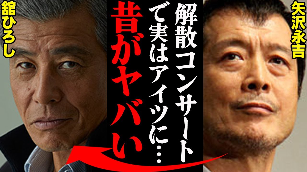 矢沢永吉＆舘ひろし、若い頃(昔)の衝撃エピソードがヤバすぎる…『アイツの一言で人生激変した』