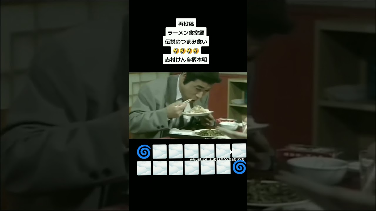 志村けんさん✕柄本明さんの伝説の超爆笑コント‼️🤣